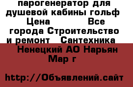 парогенератор для душевой кабины гольф › Цена ­ 4 000 - Все города Строительство и ремонт » Сантехника   . Ненецкий АО,Нарьян-Мар г.